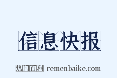 信息快报是什么意思的图片